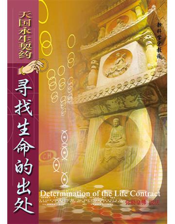 天 永生契  找生命的出  出版公司:彌勒皇教文化事業 作者: 勒皇佛 類型:哲學宗教-其他宗教 EPUB電子書 簡體中文版