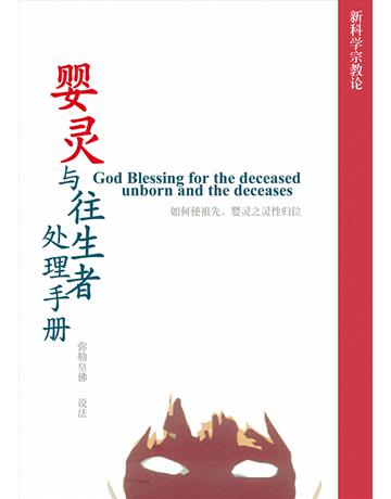 与往生者 理手 出版公司:彌勒皇教文化事業 作者: 勒皇佛 類型:哲學宗教-其他宗教 EPUB電子書 簡體中文版