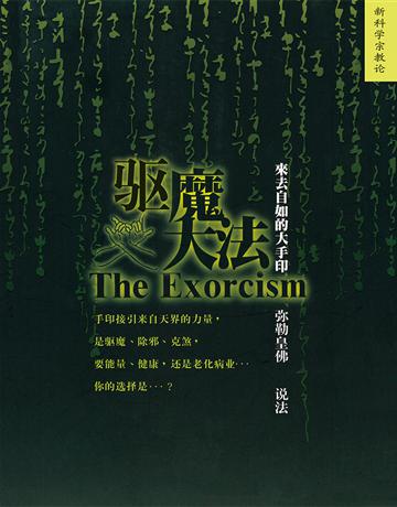 魔大法 出版公司:彌勒皇教文化事業 作者: 勒皇佛 類型:哲學宗教-其他宗教 EPUB電子書 簡體中文版