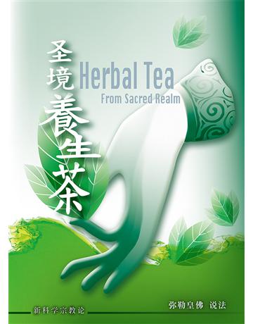 圣境 生茶 出版公司:彌勒皇教文化事業 作者: 勒皇佛 類型:哲學宗教-其他宗教 EPUB電子書 簡體中文版