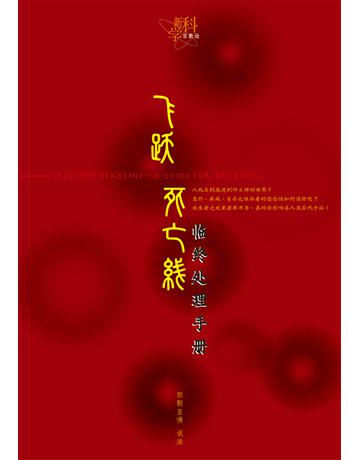 死亡  出版公司:彌勒皇教文化事業 作者: 勒皇佛 類型:哲學宗教-其他宗教 EPUB電子書 簡體中文版