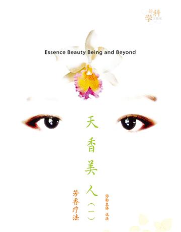 天香美人(一) 出版公司:彌勒皇教文化事業 作者: 勒皇佛 類型:哲學宗教-其他宗教 EPUB電子書 簡體中文版