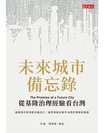 未來城市備忘錄︰從基隆治理經驗看台灣 出版公司:遠見天下文化出版 作者:陳芛薇、蔣金 類型:社會科學-社會 EPUB電子書 繁體中文版