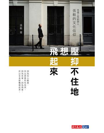 壓抑不住地想飛起來︰琉璃工房創辦人張毅的文化信仰 出版公司:遠見天下文化出版 作者:張毅 類型:華文文學-現代散文 EPUB電子書 繁體中文版