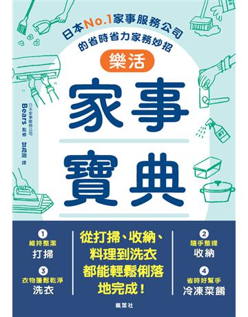 樂活家事寶典 日本No.1家事服務公司的省時省力家務妙招 出版公司:楓葉社文化事業 作者:Bears 類型:生活風格 PDF電子書 繁體中文版