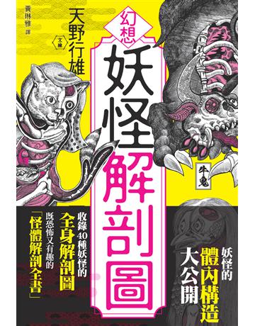 幻想妖怪解剖圖 出版公司:楓樹林出版 作者:天野行雄 類型:哲學宗教-其他宗教 PDF電子書 繁體中文版