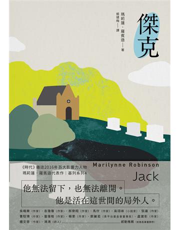 傑克:基列系列第四部,美國當代文學經典《遺愛基列》續作 出版公司:木馬文化事業 作者:瑪莉蓮.羅賓遜 類型:世界文學-英美文學 PDF電子書 繁體中文版