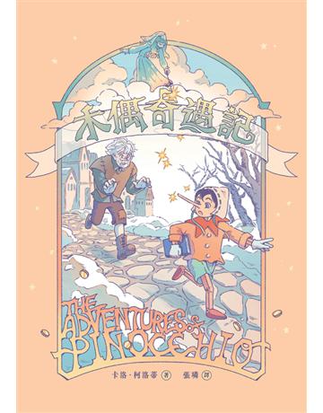 木偶奇遇記(無數改編經典原作，新世代插畫版) 出版公司:好人 作者:卡洛．柯洛蒂 類型:世界文學-英美文學 PDF電子書 繁體中文版