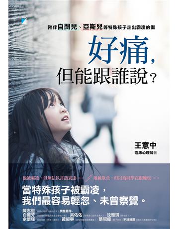 好痛，但能跟誰說？：陪伴自閉兒、亞斯兒等特殊孩子走出霸凌的傷 出版公司:寶瓶文化事業 作者:王意中 類型:教育-特殊教育 EPUB電子書 繁體中文版