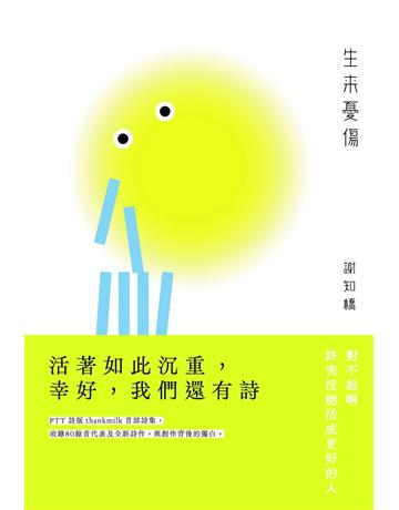 生來憂傷 出版公司:悅知文化 作者:謝知橋 類型:華文文學-現代詩 EPUB電子書 繁體中文版