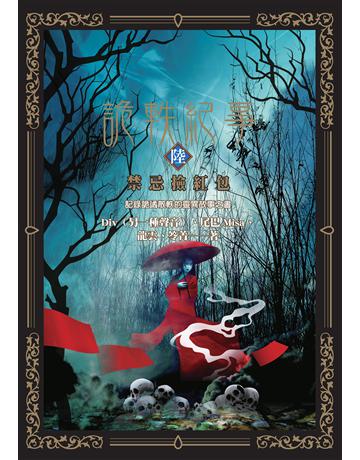 詭軼紀事．陸：禁忌撿紅包 出版公司:奇幻基地 作者:Div(另一種聲音)、尾巴Misa、龍雲、笭菁 類型:類型文學-驚悚 懸疑小說 EPUB電子書 繁體中文版