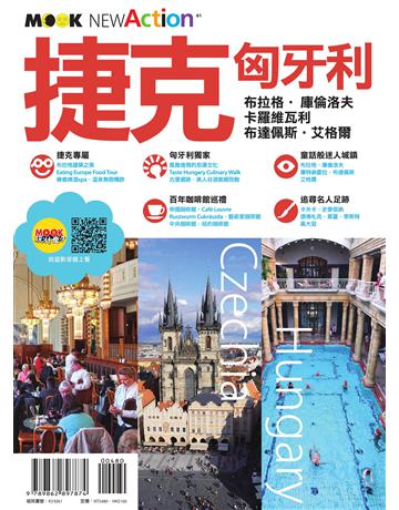 捷克．匈牙利 出版公司:墨刻 作者:趙思語．墨刻編輯部 類型:旅遊-歐洲 EPUB電子書 繁體中文版