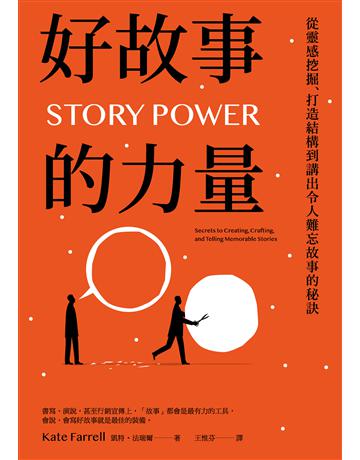 好故事的力量:從靈感挖掘、打造結構到講出令人難忘故事的秘訣 出版公司:馬可孛羅 作者:凱特.法瑞爾 類型:商業-市場行銷 EPUB電子書 繁體中文版