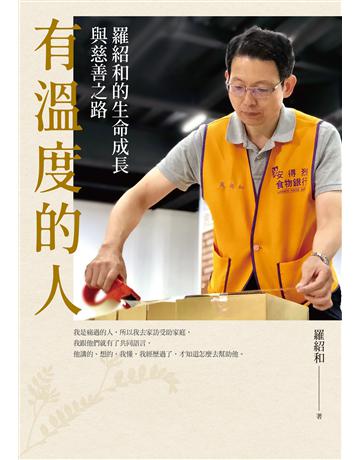 有溫度的人：羅紹和的生命成長與慈善之路 出版公司:麥田 作者:羅紹和  類型:傳記-社會人物 EPUB電子書 繁體中文版