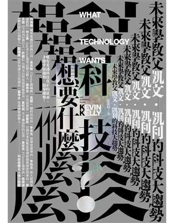 科技想要什麼 出版公司:貓頭鷹出版 作者:凱文.凱利 類型:科學-應用科學 EPUB電子書 繁體中文版