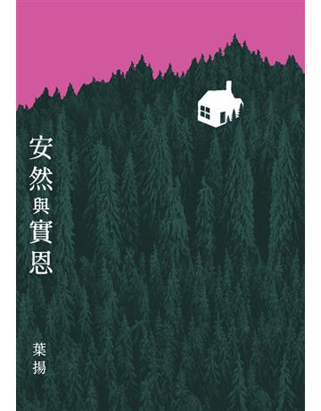 安然與實恩 出版公司:鏡文學 作者:葉揚 類型:華文文學-小說 PDF電子書 繁體中文版