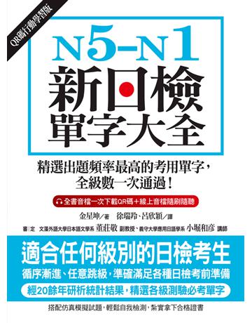 N5-N1新日檢單字大全【QR碼行動學習版】：精選出題頻率最高的考用單字，全級數一次通過！ 出版公司:國際學村 作者:金星坤 類型:語言-語言檢定 PDF電子書 繁體中文版