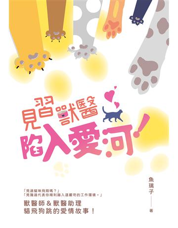 見習獸醫陷入愛河！ 出版公司:要有光 作者:魚璃子 類型:類型文學-網路小說 EPUB電子書 繁體中文版