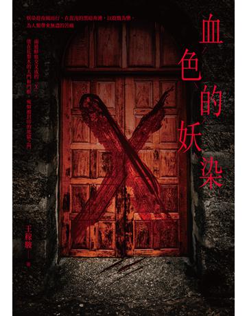 血色的妖染 出版公司:要有光 作者:王稼駿 類型:類型文學-推理小說 EPUB電子書 繁體中文版