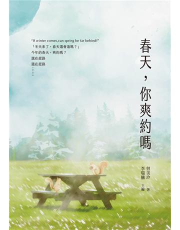 春天，你爽約嗎 出版公司:秀威資訊 作者:曾美玲 類型:華文文學-現代詩 EPUB電子書 繁體中文版