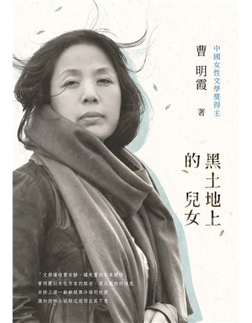 黑土地上的兒女 出版公司:釀出版 作者:曹明霞 類型:華文文學-小說 EPUB電子書 繁體中文版