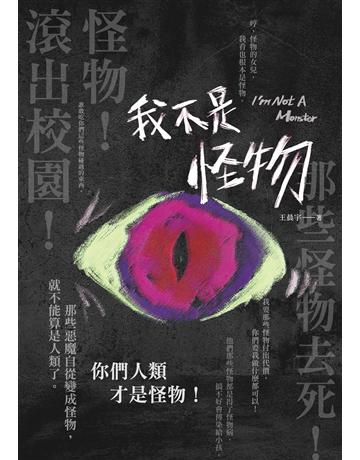 我不是怪物 出版公司:釀出版 作者:王晨宇 類型:類型文學-奇幻小說 EPUB電子書 繁體中文版