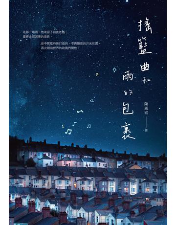 搖x曲和雨的包裹 出版公司:釀出版 作者:陳威宏 類型:華文文學-現代詩 EPUB電子書 繁體中文版