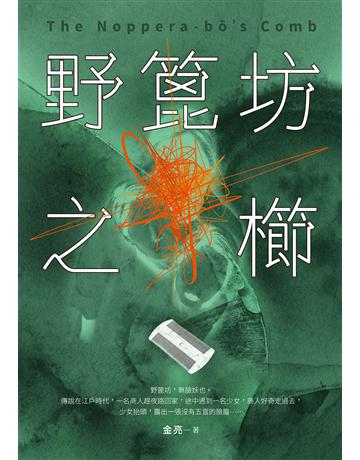 野篦坊之櫛 出版公司:釀出版 作者:金亮 類型:類型文學-驚悚 懸疑小說 EPUB電子書 繁體中文版