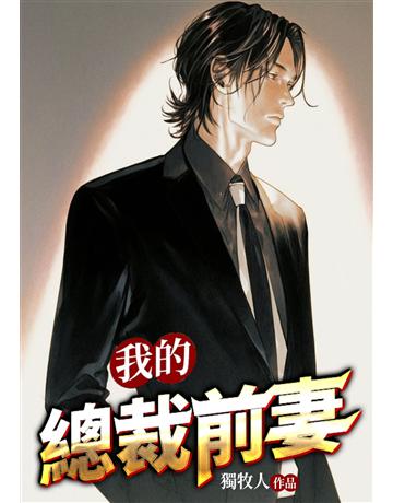 我的總裁前妻(全) 出版公司:北京億森同創文化 作者:獨牧人 類型:類型文學-網路小說 EPUB電子書 繁體中文版