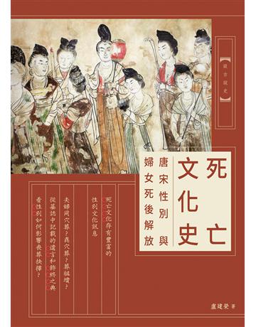 死亡文化史：唐宋性別與婦女死後解放 出版公司:暖暖書屋文化 作者:盧建榮 類型:社會科學-文化研究 EPUB電子書 繁體中文版