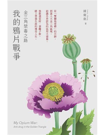 我的鴉片戰爭:金三角禁毒之路 出版公司:暖暖書屋文化 作者:鍾儱徽 類型:社會科學-社會 EPUB電子書 繁體中文版