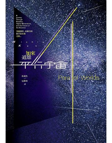 平行宇宙:穿越創世、高維空間和宇宙未來之旅(新版) 出版公司:暖暖書屋文化 作者:加來道雄 類型:科學-天文 EPUB電子書 繁體中文版