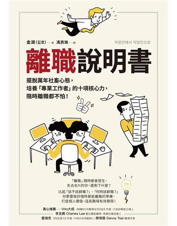 離職說明書:擺脫萬年社畜心態,培養「專業工作者」的十項核心力,隨時離職都不怕! 出版公司:采實文化事業 作者:金湖 類型:商業-職場成功法 EPUB電子書 繁體中文版