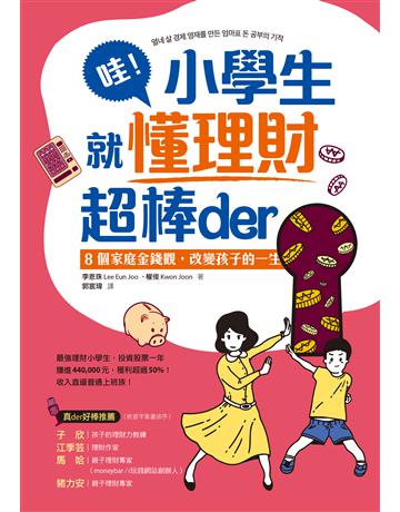哇!小學生就懂理財超棒der:8個家庭金錢觀,改變孩子的一生 出版公司:采實文化事業 作者:李恩珠、權俊 類型:教育 EPUB電子書 繁體中文版