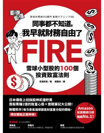 同事都不知道,我早就財務自由了:雪球小型股的100個投資致富法則 出版公司:境好出版事業 作者:貳億貯男 類型:商業-投資理財 EPUB電子書 繁體中文版