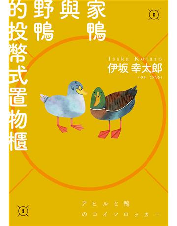 家鴨與野鴨的投幣式置物櫃【經典回歸版】 出版公司:獨步文化 作者:伊 幸太郎 類型:類型文學-推理小說 EPUB電子書 繁體中文版