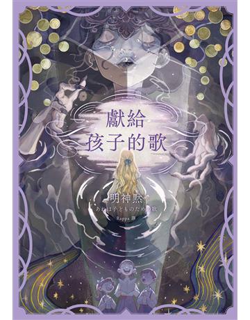獻給孩子的歌 出版公司:獨步文化 作者:明神默 類型:類型文學-推理小說 EPUB電子書 繁體中文版