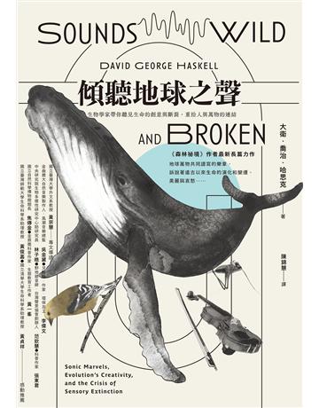 傾聽地球之聲:生物學家帶你聽見生命的創意與斷裂,重拾人與萬物的連結 作者:大衛.喬治.哈思克 類型:科學-自然科學 EPUB電子書 繁體中文版