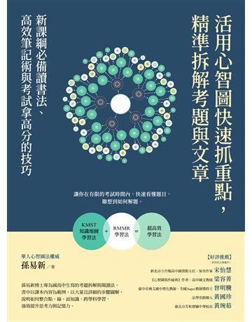 活用心智圖快速抓重點,精準拆解考題與文章:新課綱必備讀書法、高效筆記術與考試拿高分的技巧 作者:孫易新 類型:教育-學習方法 EPUB電子書 繁體中文版
