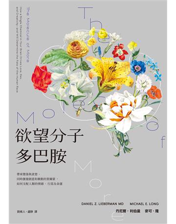 欲望分子多巴胺：帶來墮落與貪婪、同時激發創意和衝動的賀爾蒙，如何支配人類的情緒、行為及命運 出版公司:臉譜 作者:丹尼爾．利伯曼、麥可．隆 類型:科學-自然科學 EPUB電子書 繁體中文版