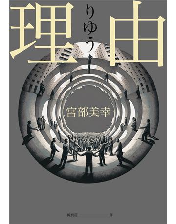 理由(2023年新版) 出版公司:臉譜 作者:宮部美幸 類型:類型文學-推理小說 EPUB電子書 繁體中文版