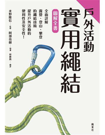 戶外活動實用繩結圖解全書 出版公司:楓葉社文化事業 作者:水野隆信 類型:生活風格-運動 PDF電子書 繁體中文版