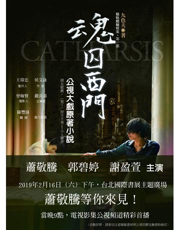 魂囚西門 出版公司:暖暖書屋文化 作者:九色夫 類型:類型文學-驚悚 懸疑小說 EPUB電子書 繁體中文版
