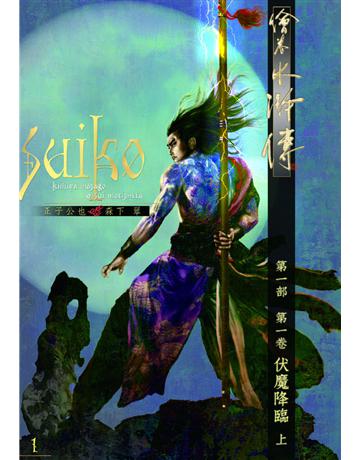 繪卷水滸傳(第一部)第一卷：伏魔降臨(上) 出版公司:暖暖書屋文化 作者:正子公也、森下翠 類型:類型文學-歷史小說 PDF電子書 繁體中文版