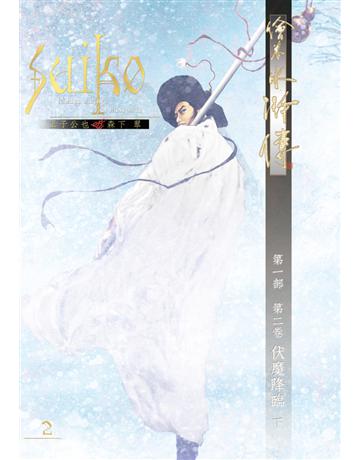 繪卷水滸傳(第一部)第二卷:伏魔降臨(下) 出版公司:暖暖書屋文化 作者:正子公也、森下翠 類型:類型文學-歷史小說 PDF電子書 繁體中文版