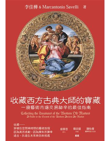 收藏西方古典大師的寶藏：一窺藝術市場交易祕辛的最佳指南 出版公司:暖暖書屋文化 作者:李佳樺、Marcantonio Savelli 類型:藝術-藝術總論 EPUB電子書 繁體中文版