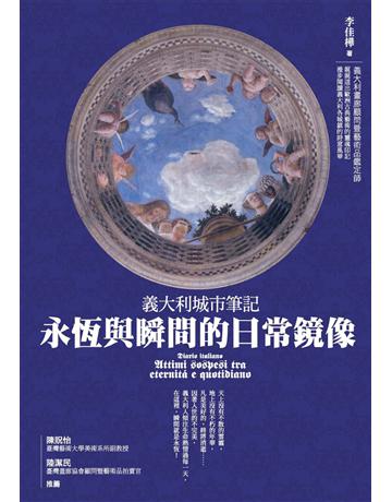 義大利城市筆記:永恆與瞬間的日常鏡像 出版公司:暖暖書屋文化 作者:李佳樺 類型:旅遊-歐洲 EPUB電子書 繁體中文版