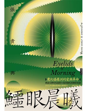 鱷眼晨曦 出版公司:時報文化 作者:張貴興 類型:華文文學-小說 PDF電子書 繁體中文版