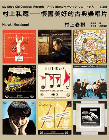村上私藏 懷舊美好的古典樂唱片 出版公司:時報文化 作者:村上春樹 類型:藝術-音樂 PDF電子書 繁體中文版