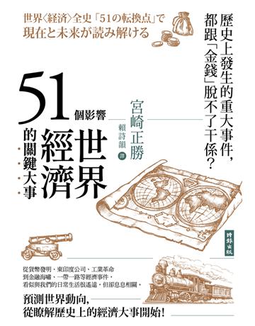 51個影響世界經濟的關鍵大事(二版) 出版公司:時報文化 作者:宮崎正勝 類型:社會科學-經濟 PDF電子書 繁體中文版